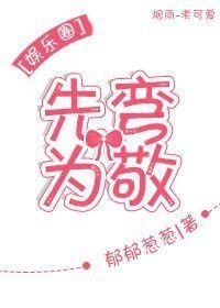 先弯为敬[娱乐圈]